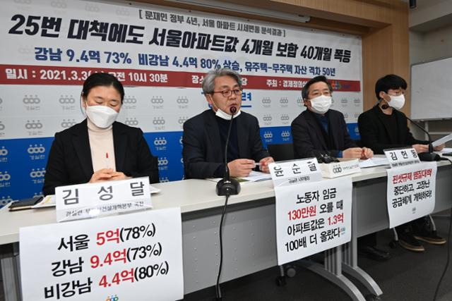 경제정의실천시민연합 관계자들이 3일 오전 서울 종로구 경실련에서 문재인 정부 4년여간 부동산 대책 및 서울 아파트단지의 월별 시세 변화에 대한 분석 결과를 발표하는 기자회견을 하고 있다. 연합뉴스