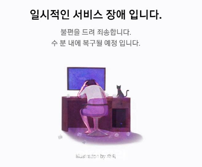 네이버 모바일 뉴스서비스 페이지 접속 장애 화면 갈무리