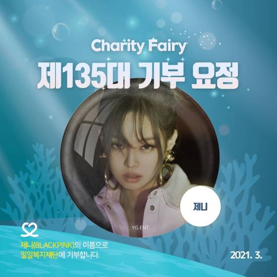 블랙핑크 제니, 탄생 9200일 맞아 '최애돌' 기부요정 등극
