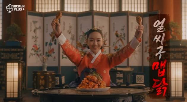 신혜선의 치킨 광고 한 장면. /사진제공=치킨플러스
