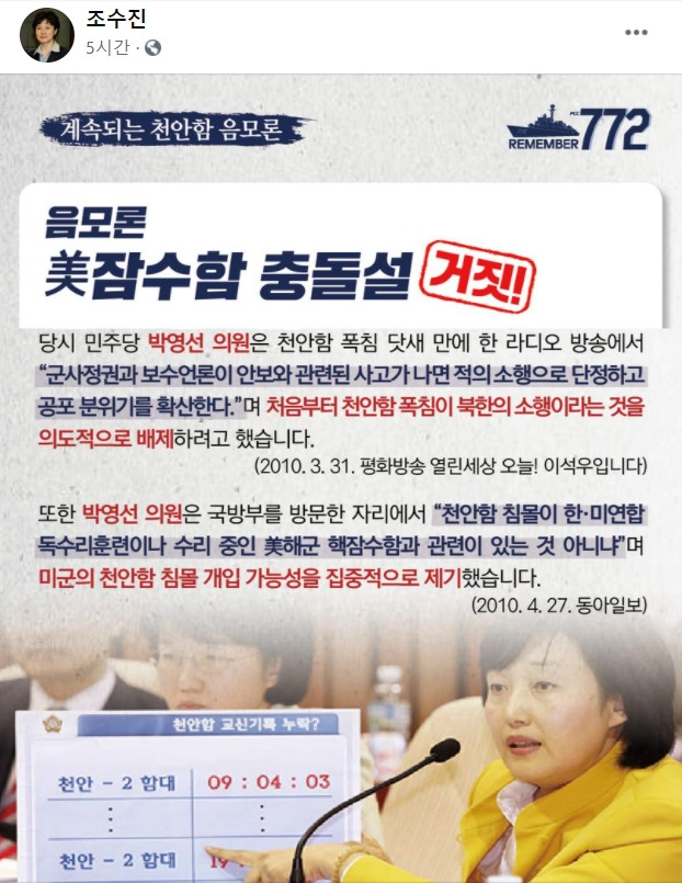 “천안함 피격, 북한 아닌 미군 소행이라는 박영선” - 조수진 국민의힘 의원 페이스북 캡처. 2021-03-26