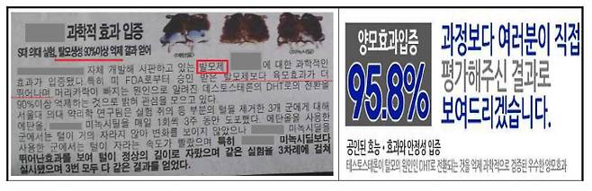임상결과를 통해 거짓 또는 과장된 효능·효과를 제시하는 광고 예시. [자료 출처 = 한국소비자원]