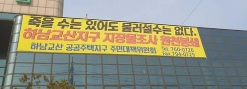 하남 교산지구 주민대책위원회 현수막./연합뉴스 제공