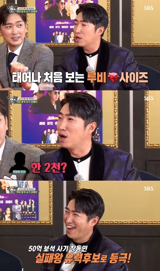In the SBS entertainment program All The Butlers broadcasted on the afternoon of the 28th, Jang Dong-min released the whole of Jewelry Records of the Grand Historian.On this day, the episode of failure stars was held with the incentive of failure.Jang Dong-min mentioned his signature episode of failure, the billions Jewelry Records of the Grand Historian.Jang Dong-min said: A decade ago an acquaintance asked for help over a financial issue.I went to The Pawnbroker myself because I left Jewelry to The Pawnbroker. At the time, the amount requested by the acquaintance was 300 million, and Jang Dong-min focused his attention by saying, I showed my deposit to The Pawnbroker and brought 55 Jewelry.Jang Dong-min called two Jewelry appraisers to prevent Jewelry Records of the Grand Historian, and received 5 billion worth of appraisals.Jang Dong-min spent only time keeping Jewelry in the bank safe, and spent more than 20 million won.Eventually, Jang Dong-min commissioned a reappraisal tablet to a Jewelry prize in Jongno.As a result of the reappraisal, Jewelrys appraisal, which was a billion won, was surprised to find it at 40 million won.Jang Dong-min said, Its all I set up.