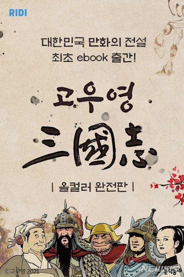 [서울=뉴시스]리디, '고우영 삼국지' 올컬러 완전판 전자책 출간. (사진 = 리디 제공) 2021.03.29.photo@newsis.com