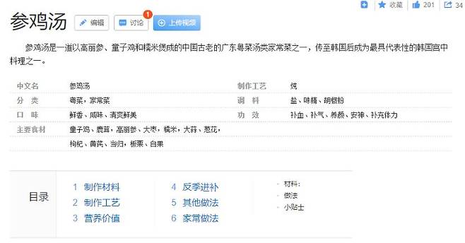 삼계탕이 고려삼·동자계·찰솥로 만든 중국 고유의 광둥식 요리 중 하나라고 주장하는 중국의 검색 포털. 바이두 캡처
