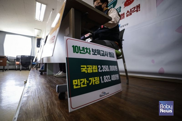민주노총 공공운수노조 보육지부는 지난 1월 7일 서울시 정동 민주노총 13층 대회의실에서 민간·가정어린이집 보육교사 임금 실태조사 결과 발표 기자회견을 열었다. 10년 차 국공립 보육교사 월급은 235만 원, 민간·가정 보육교사 월급은 182만 2480원이라고 공개했다. 김재호 기자 ⓒ베이비뉴스&nbsp;