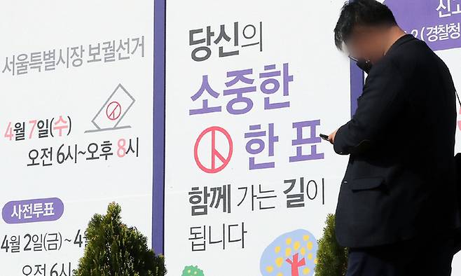4·7 재보궐선거 사전투표를 이틀 앞둔 31일 서울 중구 서울역 입구에 투표날짜를 알리는 안내 입간판이 설치돼 있다. 뉴스1