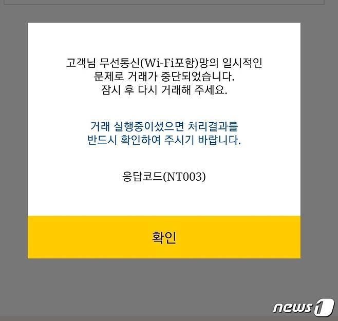 KB국민은행 애플리케이션 KB스타뱅킹 접속 오류 모습. © 뉴스1