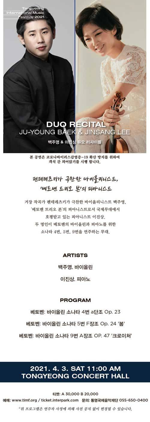 통영국제음악제-백주영&이진상