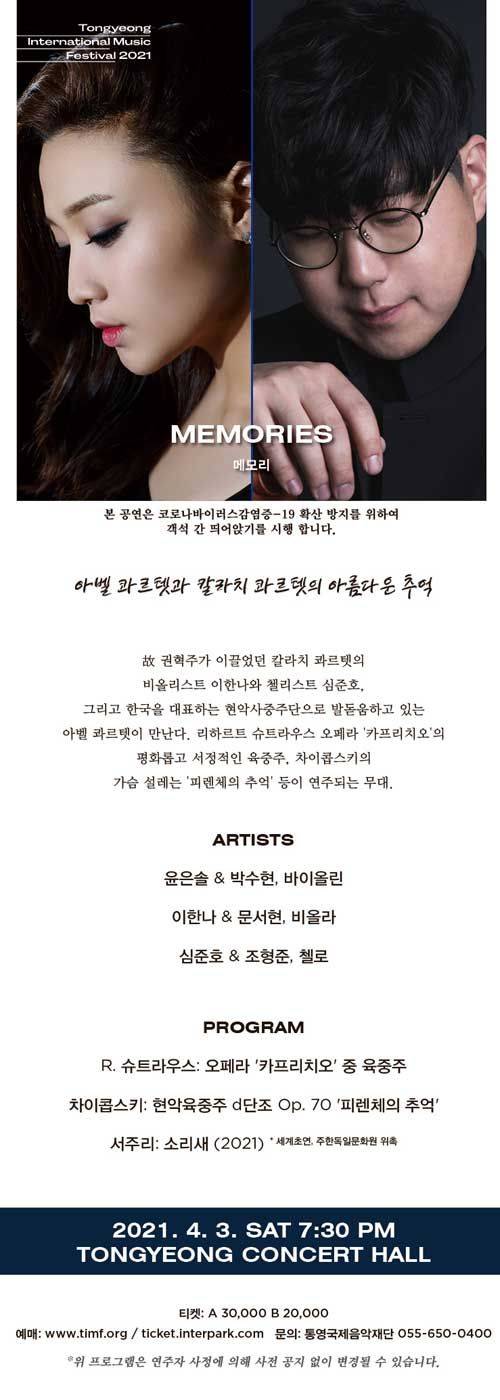 통영국제음악제-메모리즈