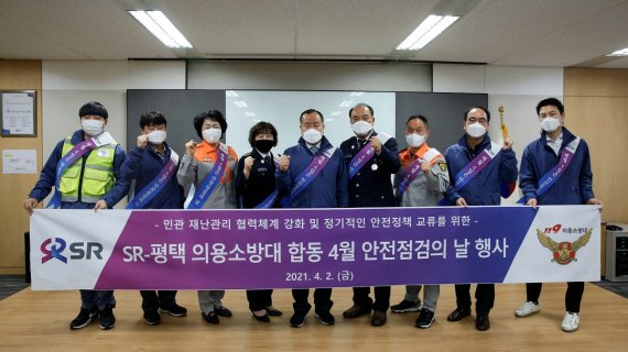 SR이 지난 2일 서울 SR 본사에서 가진 평택의용소방대와 민관 합동 4월 안전점검의 날 행사을 개최했다.
