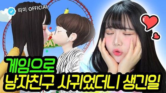 크리에이터 '띠미'가 제페토에서 연애한 경험을 바탕으로 올린 유튜브 영상. 사진 네이버제트