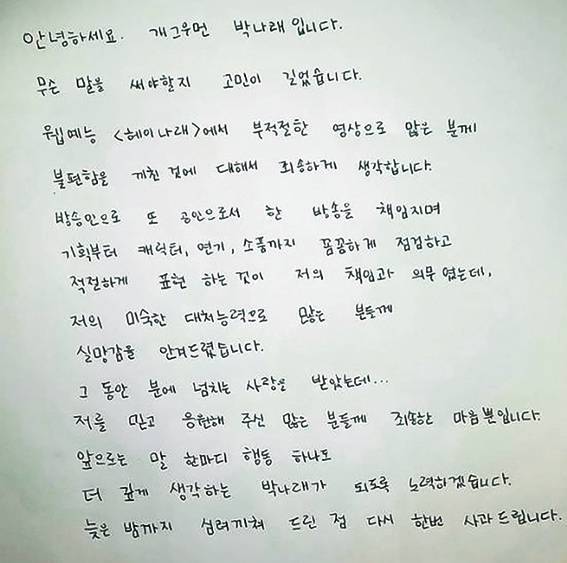 '성희롱' 논란에 자필 사과문을 발표한 박나래ⓒ박나래 인스타그램 캡쳐