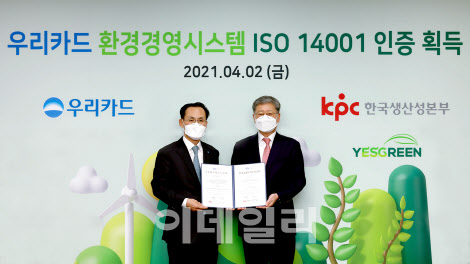 우리카드 김정기 사장(왼쪽)이 이달 2일 환경경영시스템 국제표준규격 ‘ISO 14001’을 획득하고 우리카드 광화문 본사에서 한국생산성본부인증원 정의식 원장과 기념 사진을 촬영하고 있다. (우리카드 제공)