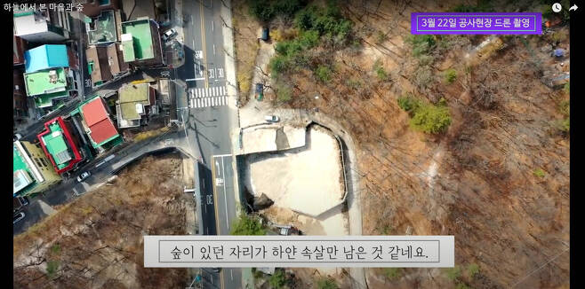서울 도봉구 해등로 ‘녹지 연결로 조성사업’ 현장의 모습. 주민들이 드론으로 촬영해 유튜브에 올린 영상을 갈무리했다.