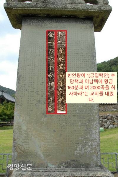 헌안왕이 두 금입택 가문에게 “황금 160분과 벼 2000곡을 사찰에 희사하라”는 교지를 내렸다는 보조선사 전남 장흥 보림사 보조선사 탑비내용.
