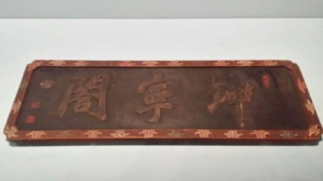 곤령합 현판 원판