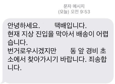 택배 기사가 주민들에게 안내한 문자 [독자 제공. 재판매 및 DB 금지]