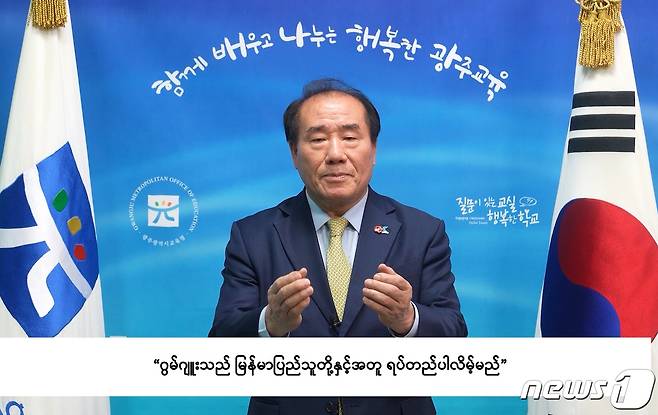 장휘국 광주시교육감이 5일 자신의 페이스북에 "광주가 미얀마와 함께 하겠다＂는 자막을 담은 영상을 올리고 미얀마 국민들의 민주화운동 지지 입장을 밝히고 있다.(광주시교육청 제공)2021.4.5/뉴스1 © News1