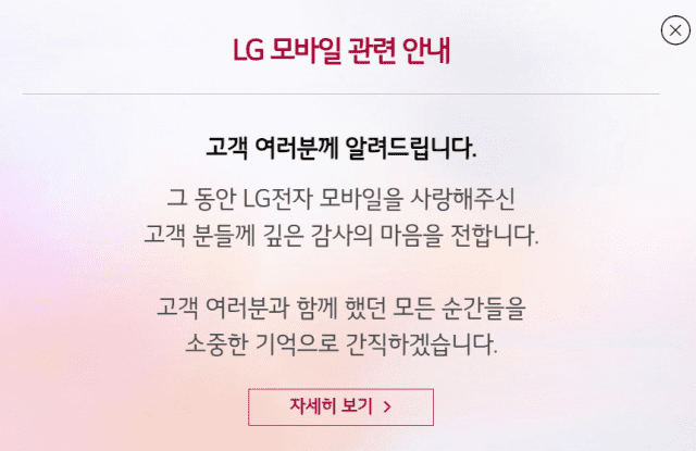 LG전자가 5일 모바일 사업을 종료한다고 자사 홈페이지에 공지했다. (사진=LG전자 홈페이지)