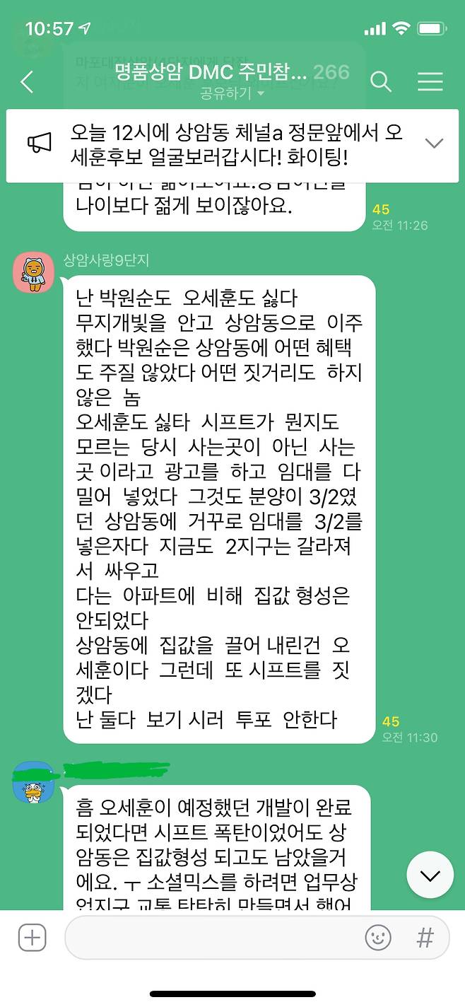 더불어민주당 소속 최은하 마포구의원이 지난 3일 마포구 상암동 주민들이 모인 단톡방에서 오세훈 국민의힘 서울시장 후보를 비판하는 글을 올린 모습./카카오톡 캡처