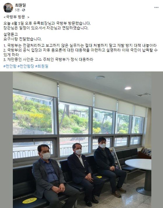최원일 천안함 함장이 5일 오후 페이스북에 천안함 유족회와 함께 '천안함 재조사'와 관련해 국방부를 항의 방문했다고 밝혔다. [페이스북 캡처]