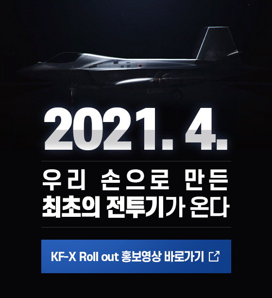 한국항공우주산업(KAI) 홈페이지에 게재된 KF-X 시제1호기 롤아웃 홍보영상. 오는 9일 KAI 사천공장에서 롤아웃 행사가 진행될 예정이다. KAI 홈페이지 캡처