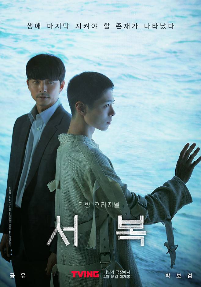 영화 '서복' 포스터. CJ ENM·티빙·STUDIO101 제공
