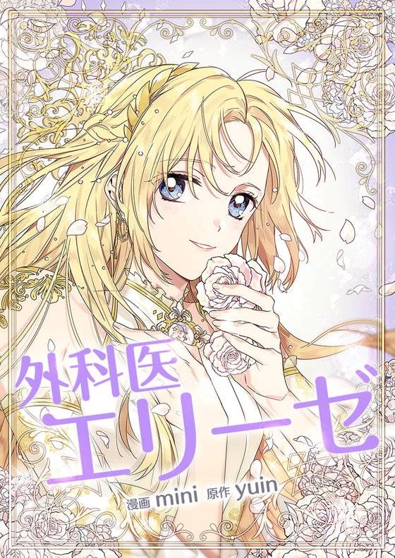 픽코마 인기 웹툰 중 하나인 외과의사 엘리제. [사진 카카오재팬]