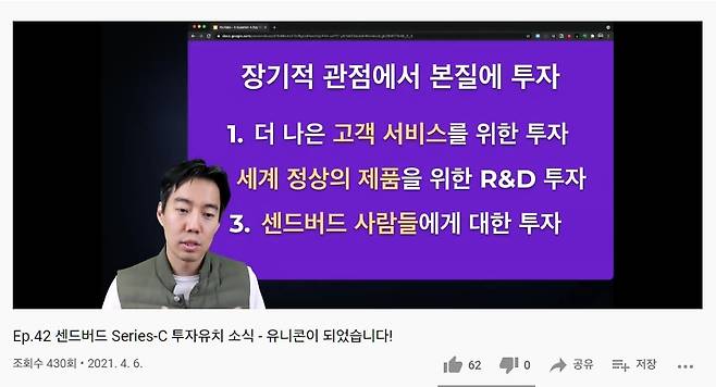 김동신 센드버드 대표가 6일 자신의 유튜브에서 투자 유치 소식을 전하고 있다. /유튜브 캡처
