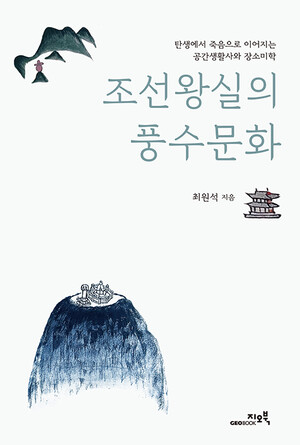 <조선왕실의 풍수문화> 표지.