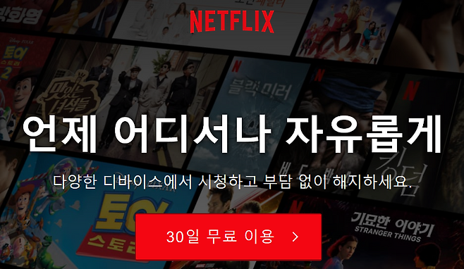 넷플릭스 30일 무료체험 종료