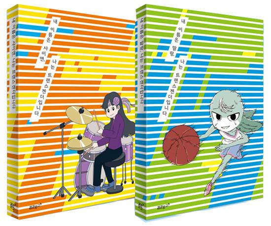 만화 <내 이름은 말랑, 나는 트랜스젠더입니다>와 <내 이름은 샤이엔, 나는 트랜스젠더입니다> 꿈꾼문고 제공