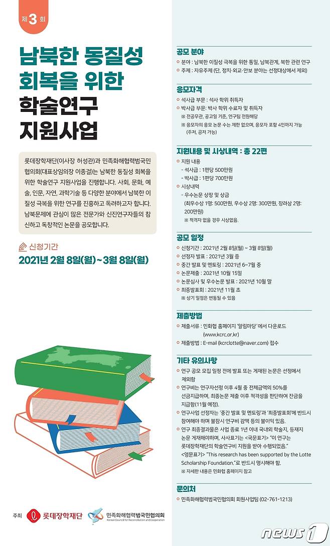 제3회 남북한 동질성 회복을 위한 학술연구 지원사업 웹포스터© 뉴스1