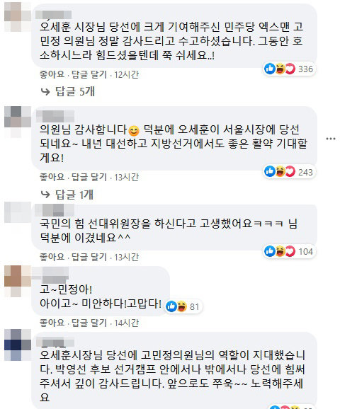 고민정 의원 페이스북 댓글.