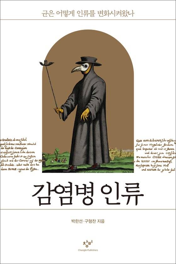 신간 『감염병 인류』 [사진 창비]