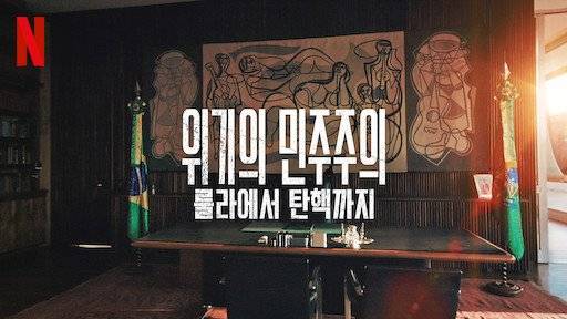 넷플릭스 다큐멘터리 '위기의 민주주의'. 사진 넷플릭스