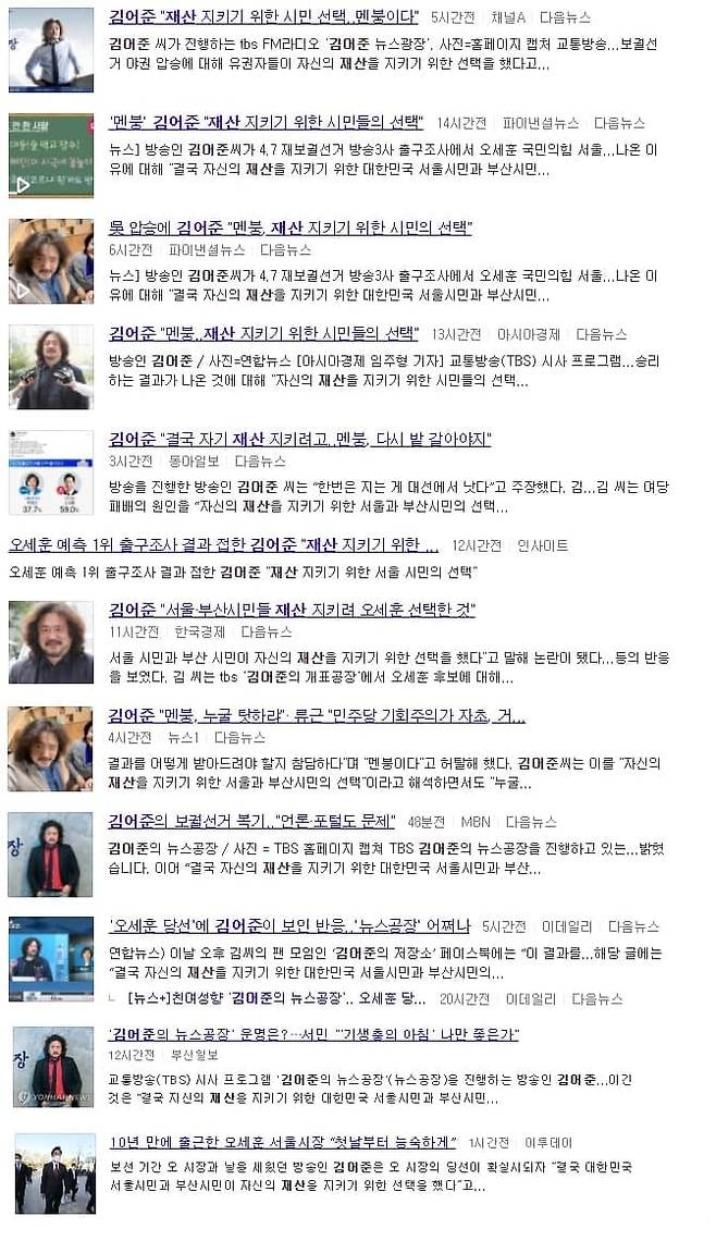 ▲ '김어준 저장소' 계정 발언을 김어준씨 발언이라고 보도한 언론 기사들.