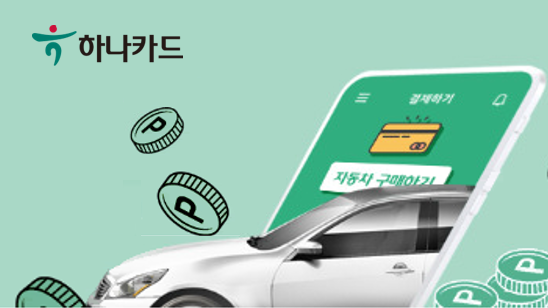 하나카드는 자동차 구입 시 오토할부를 이용하는 고객을 대상으로 캐시백과 사은품을 제공하는 이벤트를 오는 9일부터 진행한다./사진=하나카드