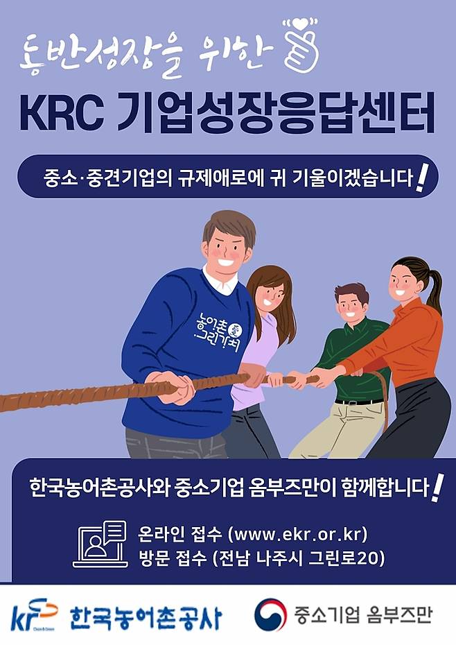 한국농어촌공사, 기업성장 응답센터 운영 포스터 [한국농어촌공사 제공]