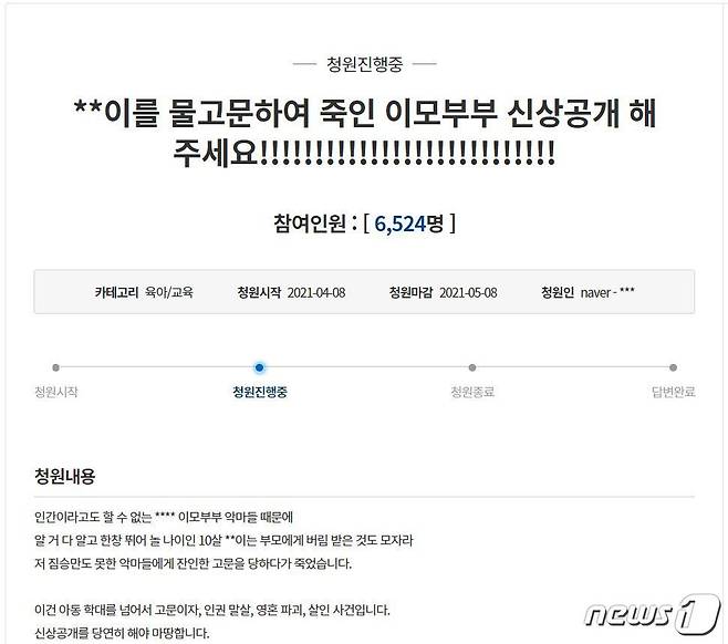 조카 물고문 학대 살해 이모 부부의 신상정보공개를 요구하는 국민청원 캡처. © 뉴스1