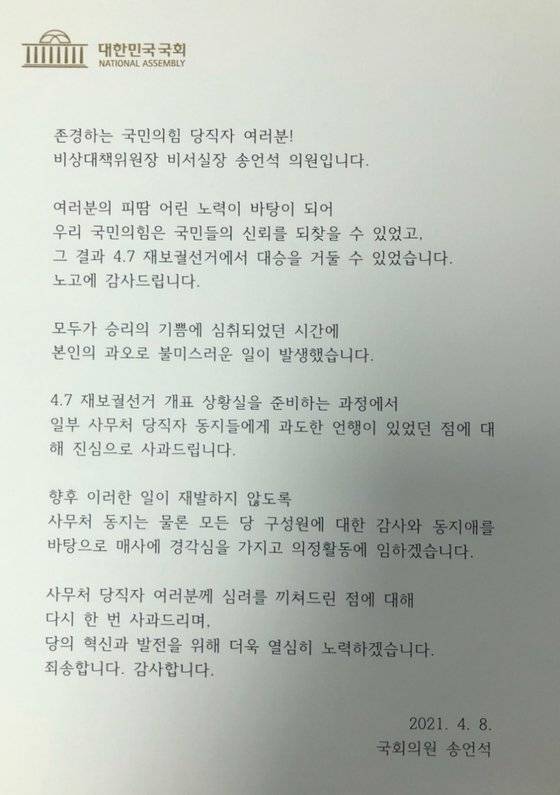 중앙일보가 입수한 송언석 국민의힘 의원의 폭행 관련 사과문. 송 의원은 8일 국민의힘 사무처 노조에 이 같은 내용을 담은 사과문을 보냈다. 이에 사무처 노조는 ″송 의원이 사건 이후 당시 상황을 후회하면서 사과와 재발 방지의 강한 의사를 밝혔고, 피해 당사자들이 당의 발전과 송언석 의원의 당에 대한 헌신을 고려해 선처를 호소하고 있다″고 답했다. 중앙포토