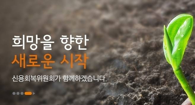 사진=신용회복위원회 홈페이지