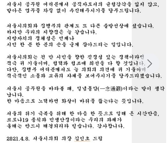 김인호 서울시의회 의장이 지난 8일 서울시 공무원 앞으로 보낸 이메일 편지. (페이스북 갈무리) © 뉴스1