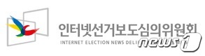 인터넷선거보도심의위원회 © 뉴스1