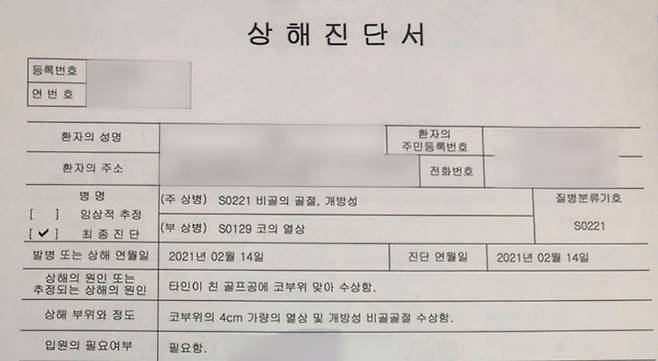 [사진설명] 피해자 김서희(가명) 씨 진단서