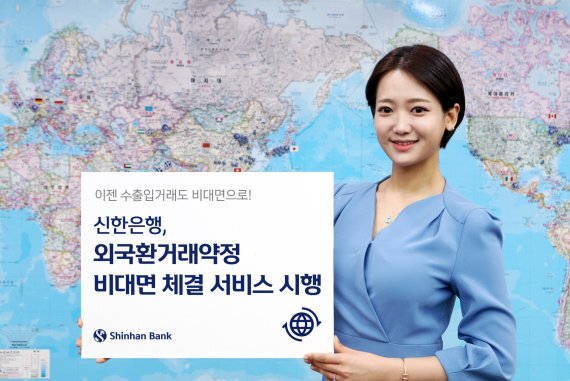 신한은행은 시중은행 최초로 외국환거래 약정 비대면 체결 서비스를 제공한다.
