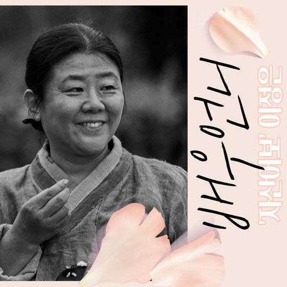 '미스터 션샤인' 함안댁 못지 않은 새 흑백 사극 영화 '자산어보'(감독 이준익) 가거댁의 매력. 9일 공개된 팟캐스트 '배우 언니'(https://news.joins.com/Jpod/Channel/7)에서 배우 이정은의 사랑꾼 기질을 집중 조명했다. [사진 배우 언니]