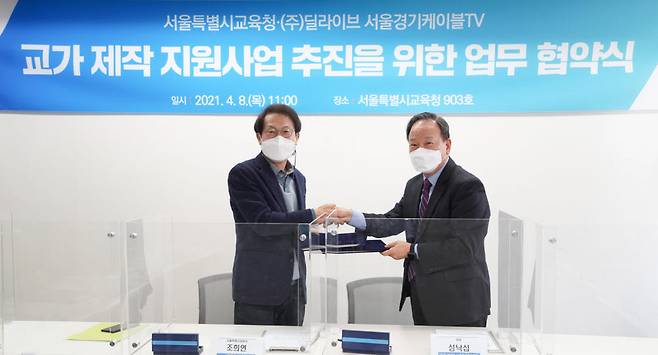 조희연 서울시교육감(왼쪽)과 성낙섭 딜라이브 서울경기케이블TV 대표가 교가 제작 지원사업 업무협약을 체결했다.